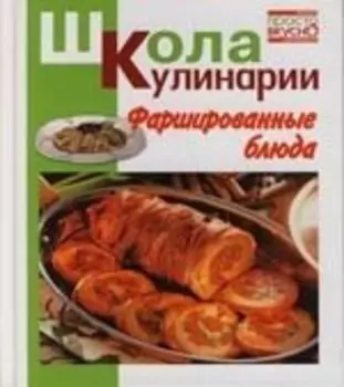 Фаршированные блюда