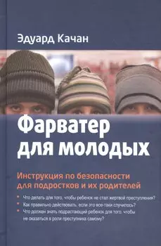 Фарватер для молодых Инструкция по безоп. для подростков и их род. (Качан)