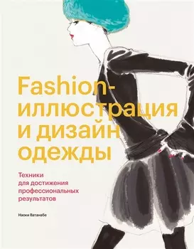 Fashion-иллюстрация и дизайн одежды. Техники для достижения профессиональных результатов