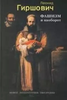 Фашизм и наоборот