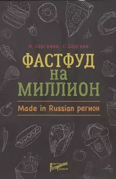 Фастфуд на миллион. Made in Russian Регион