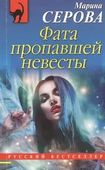 Фата пропавшей невесты