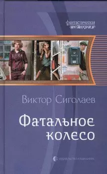 Фатальное колесо