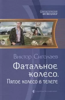 Фатальное колесо. Пятое колесо в телеге