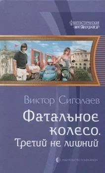 Фатальное колесо Третий не лишний (ФантИст) Сиголаев