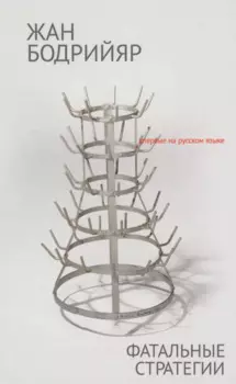 Фатальные стратегии