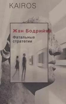 Фатальные стратегии