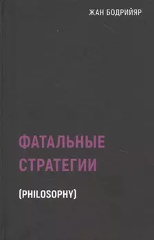 Фатальные стратегии