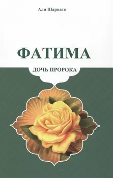 Фатима - дочь Пророка