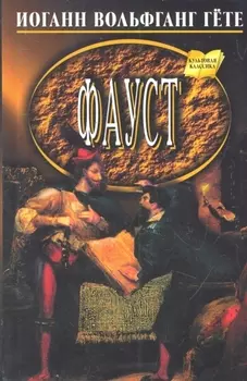 Фауст