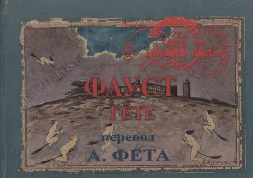 Фауст. Часть 1