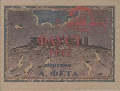 Фауст. Часть 2