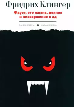 Фауст, его жизнь, деяния и низвержение в ад