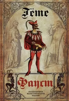 Фауст. Трагедия. Перевод в немецкого А.А. Фета