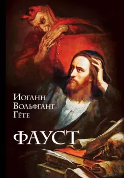 Фауст: трагедия