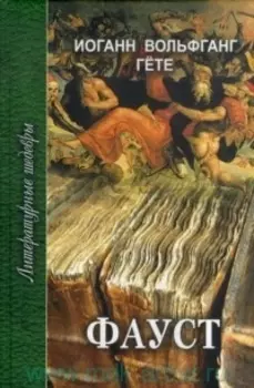 Фауст. Трагедия в двух частях