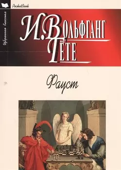 Фауст Трагедия