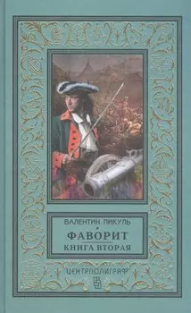 Фаворит. Книга вторая. Его Таврида