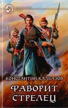 Фаворит. Стрелец: фантастический роман