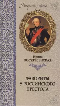 Фавориты у российского престола