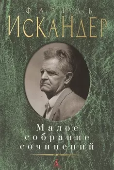 Малое собрание сочинений