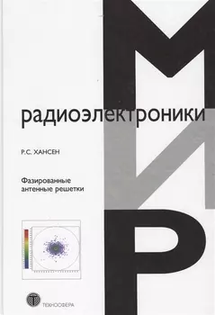 Фазированные антенные решетки (2 изд) (МирРадиоэл) Хансен