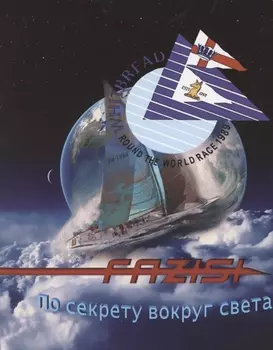 Fazisi По секрету вокруг света