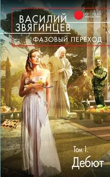 Фазовый переход. Том 1. «Дебют»
