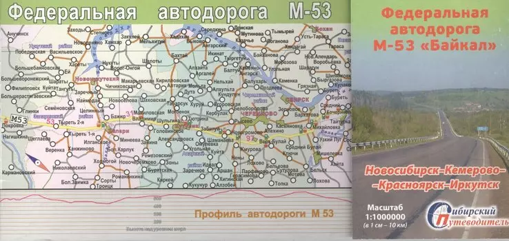 Федеральная дорога М-53 Байкал Новосибирск Кемерово... (1:1млн.) (мСибПут) (2 вида)