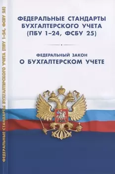 Федеральные стандарты бухгалтерского учета (ПБУ 1-24, ФСБУ 25). Федеральный закон о бухгалтерском учете