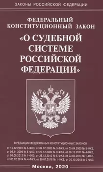Федеральный конституционный закон О судебной системе Российской Федерации