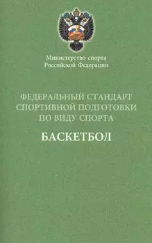 Федеральный стандарт. Баскетбол. 2016 г.