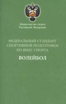 Федеральный стандарт. Волейбол 2016 г.