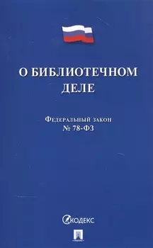 Федеральный закон О библиотечном деле