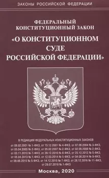 Федеральный закон О Конституционном Суде Российской Федерации
