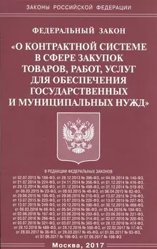 Федеральный закон О контрактной системе в сфере закупок товаров работ услуг для обеспечения государственных и муниципальных нужд