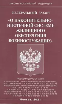 Федеральный закон "О накопительно-ипотечной системе жилищного обеспечения военнослужащих"