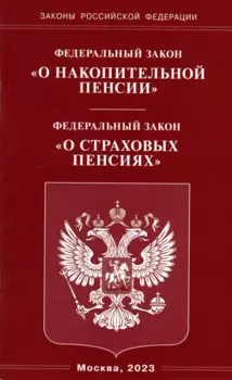 Федеральный закон «О накопительной пенсии». Федеральный закон «О страховых пенсиях»