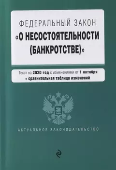 Федеральный закон О несостоятельности банкротстве Текст на 2020 год с изменениями от 1 октября сравнительная таблица изменений