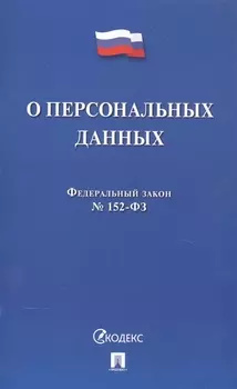 Федеральный закон О персональных данных