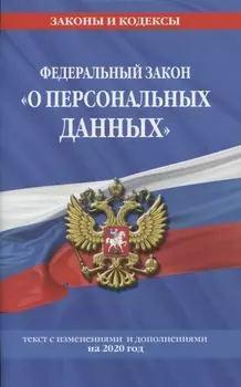 Федеральный закон О персональных данных с изменениямии и дополнениями на 2020 год
