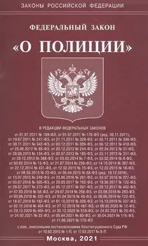 Федеральный закон О полиции