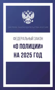 Федеральный закон "О полиции" на 2025 год