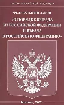 Федеральный закон "О порядке выезда из Российской Федерации и въезда в Российскую Федерацию"