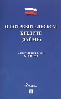 Федеральный закон "О потребительском кредите (займе)"