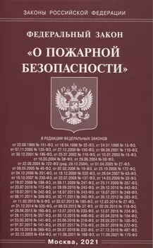 Федеральный закон "О пожарной безопасности"
