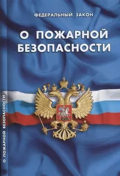 Федеральный закон О пожарной безопасности