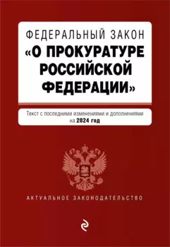 ФЗ "О прокуратуре Российской Федерации". В ред. на 2024 / ФЗ №2202-1