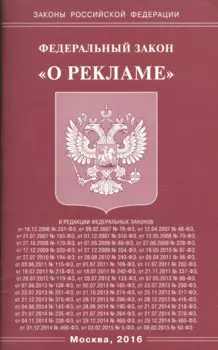 Федеральный закон "О рекламе"