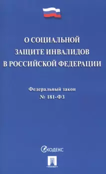 Федеральный закон "О социальной защите инвалидов в Российской Федерации"